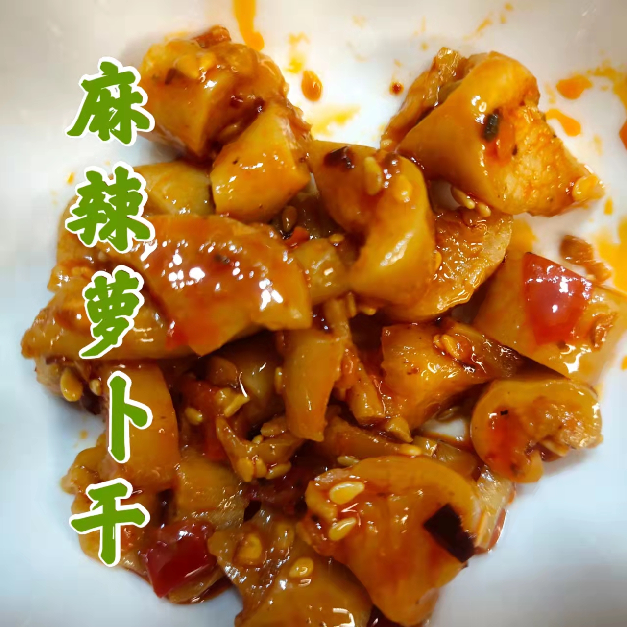 麻辣萝卜干农家风味下饭开胃菜3包*180g包邮