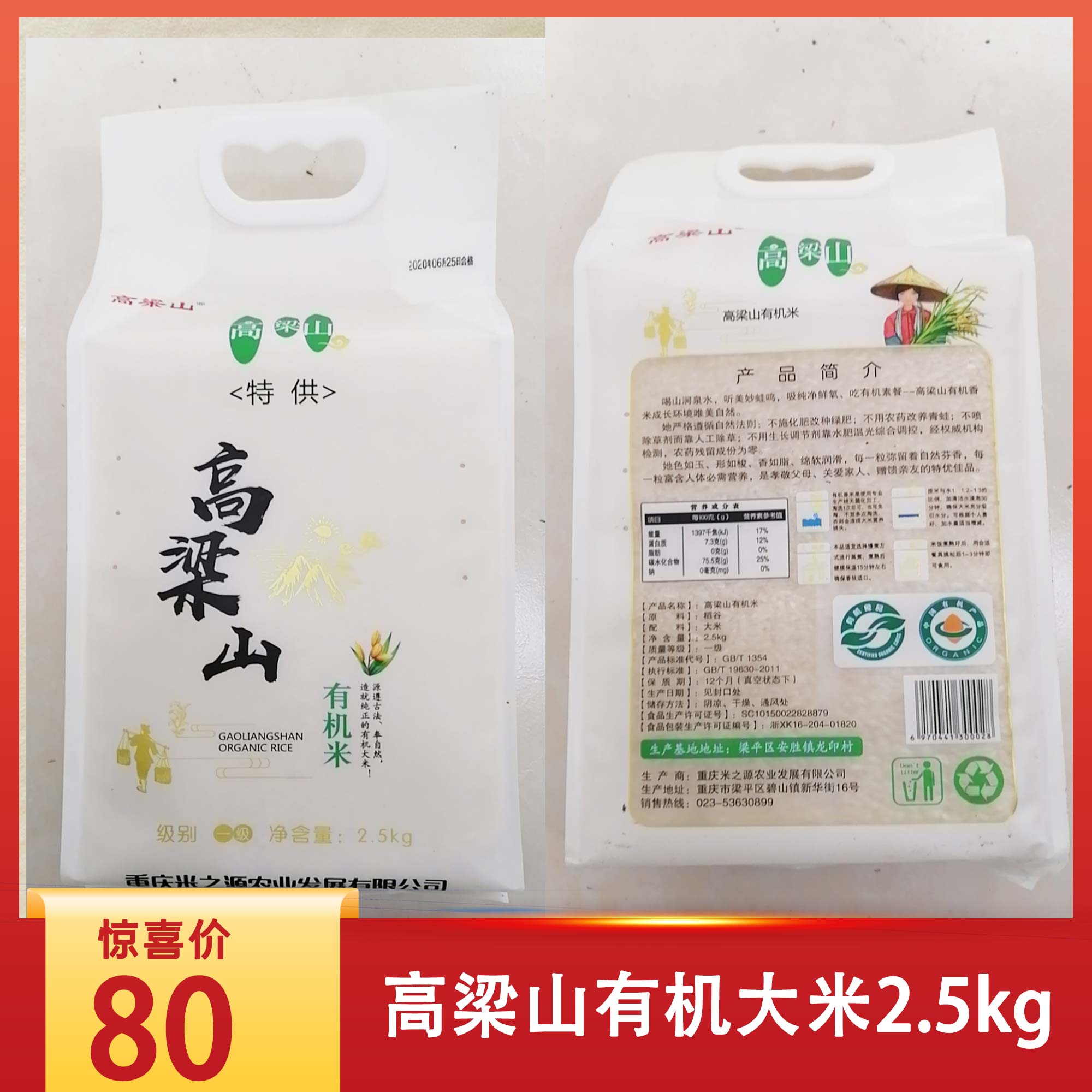 梁平高梁山有机大米2.5kg