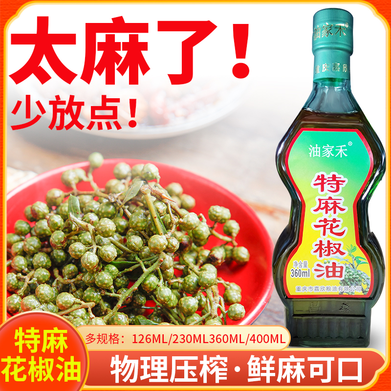 重庆特产 油家禾特麻花椒油400ml*2 400ml*2