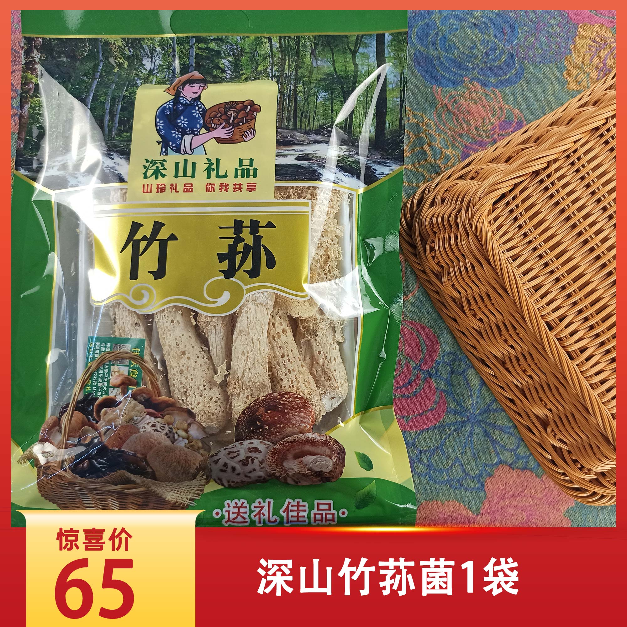 梁平农家竹荪菌50g