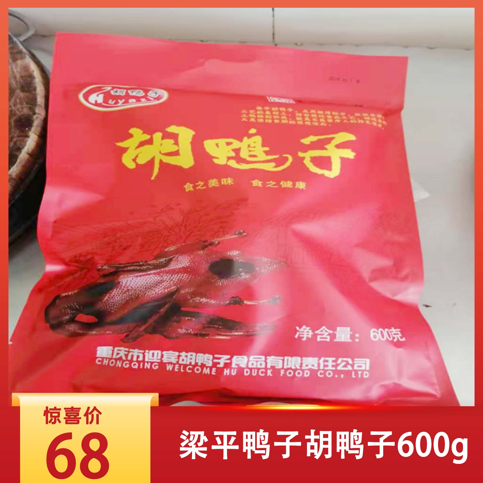 梁平胡鸭子600g