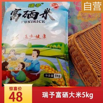 梁平瑞予富硒天然大米5kg